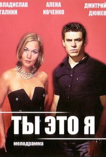 Ты - это я (2006) онлайн бесплатно