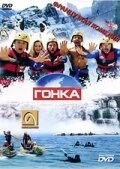 Гонка (2002) онлайн бесплатно