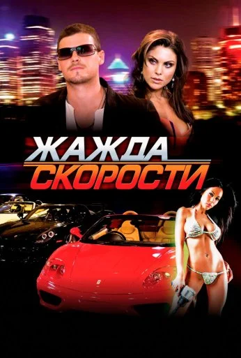 Жажда скорости (2007) онлайн бесплатно
